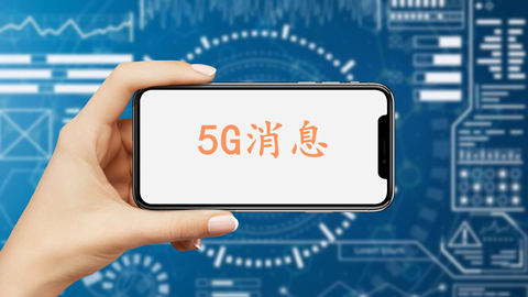 12月1日中國(guó)移動(dòng)5G消息將正式商用 資費(fèi)0.1元/條