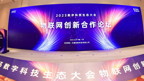 中國(guó)電信發(fā)布新一代天翼物聯(lián)網(wǎng)創(chuàng)新成果