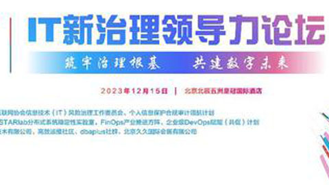 重磅!2023IT新治理領(lǐng)域十大關(guān)鍵詞發(fā)布