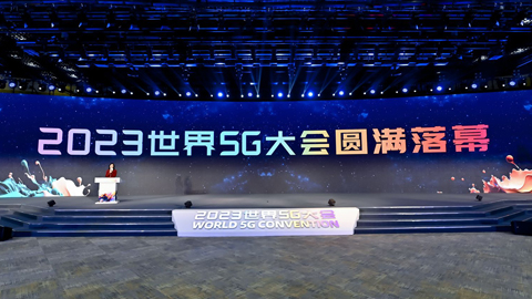 5G向前 “黃金十年”正帶來更強動力——2023世界5G大會觀察