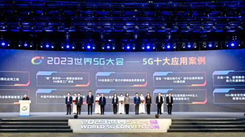“2023年5G十大應(yīng)用案例”發(fā)布