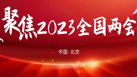 專(zhuān)題報(bào)道丨2023年全國(guó)兩會(huì)