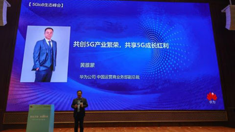 華為黃雒蒙:做好5G全產(chǎn)業(yè)鏈“1+5聯(lián)合協(xié)同” 共享5G千億紅利