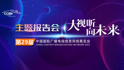 專題報道丨CCBN2023