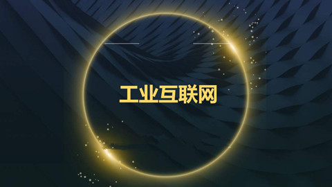 我國工業(yè)互聯網步入規(guī)模發(fā)展的關鍵階段 產業(yè)規(guī)模已達1.2萬億元