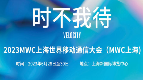 專題報(bào)道丨2023MWC上海世界移動(dòng)通信大會(huì)