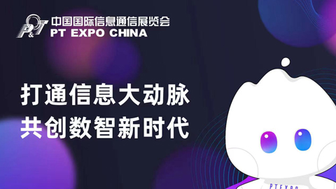 專題報道丨2023年中國國際信息通信展覽會