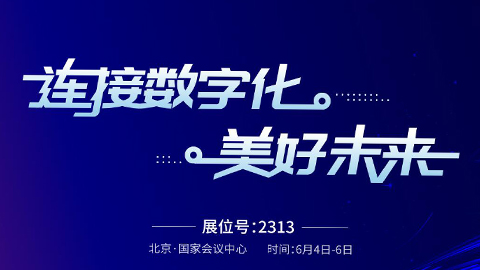 專題報道丨中國信科亮相2023中國國際信息通信展