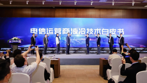 中國移動、中國電信、中國聯(lián)通聯(lián)合發(fā)布《電信運營商液冷技術(shù)白皮書》