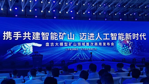 全球首個礦山領(lǐng)域商用人工智能大模型發(fā)布