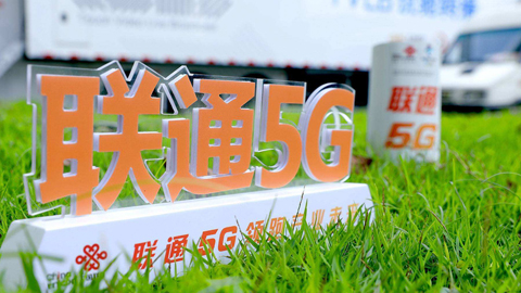 中國聯(lián)通6月凈增5G套餐用戶282萬戶 累計達2.3億戶