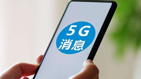工信部:新申請進網(wǎng)許可的5G手機需支持5G消息 過渡期6個月