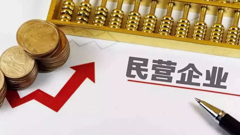 發(fā)改委等部門:支持民營(yíng)企業(yè)參與重大科技攻關(guān)