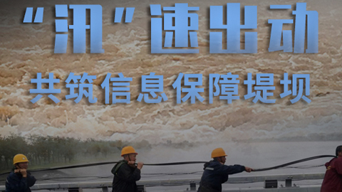 專題丨“汛”速出動(dòng) 共筑信息保障堤壩