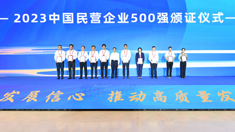 2023中國(guó)民營(yíng)企業(yè)500強(qiáng)發(fā)布:亨通集團(tuán)躍升十位位列第50位