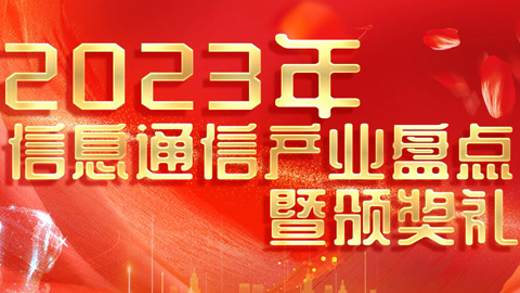 專題報道丨2023年信息通信產業(yè)盤點暨頒獎典禮