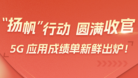 三年“揚帆”行動圓滿收官!一圖讀懂5G應用成績單