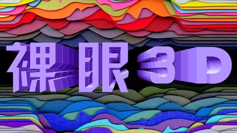 寬帶基礎設施演進優(yōu)化 裸眼3D手機年內落地或可期待