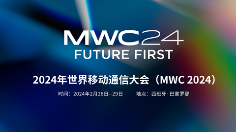 專題報(bào)道丨MWC 2024