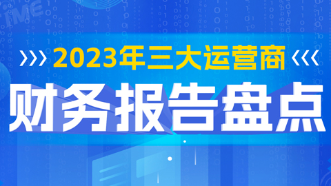 2023年三大運(yùn)營商財(cái)務(wù)報(bào)告盤點(diǎn)
