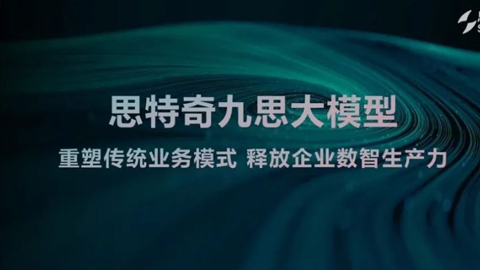 全場(chǎng)景全覆蓋:思特奇九思大模型智啟運(yùn)營商未來新篇章