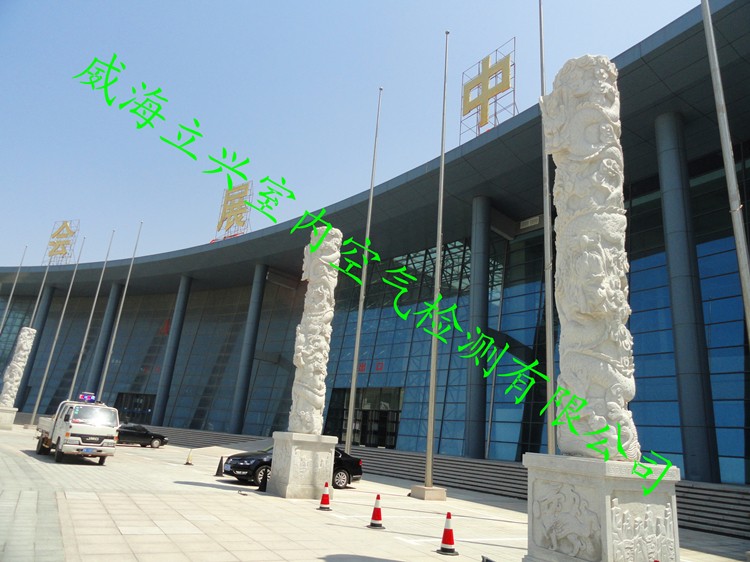 威海文登會展中心室內(nèi)空氣檢測治理