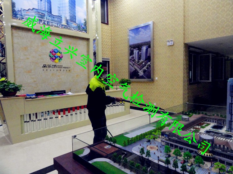 威海品樂坊售樓處甲醛檢測室內(nèi)空氣治理