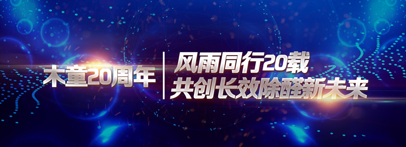 1608792751708883.jpg 風雨同行20載共創(chuàng)長效除醛新未來_副本.jpg